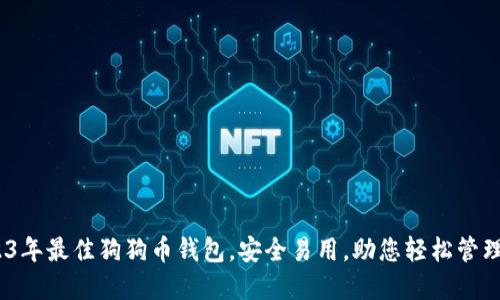 推荐：2023年最佳狗狗币钱包，安全易用，助您轻松管理数字资产