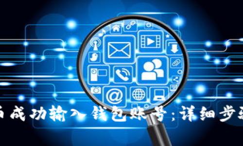 如何将比特币成功输入钱包账号:详细步骤与注意事项