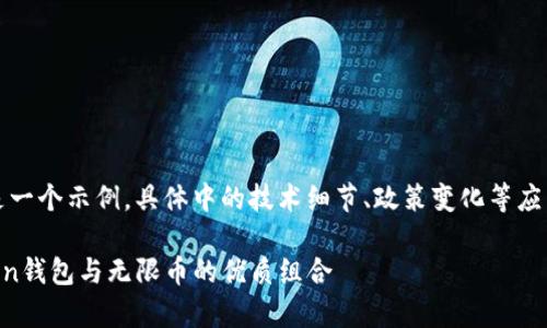 注意：以下内容是一个示例，具体中的技术细节、政策变化等应以最新信息为准。

全面解析imToken钱包与无限币的优质组合