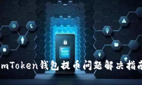 imToken钱包提币问题解决指南
