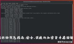 以太坊移动钱包指南：安全、便捷的加密货币存