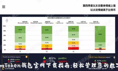   
欧意imToken钱包官网下载指南：轻松管理您的数字资产