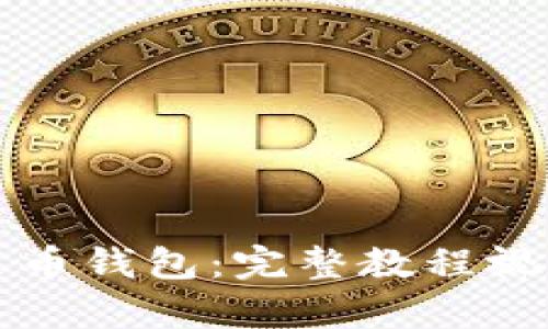 轻松安装泰达币钱包：完整教程视频与步骤解析