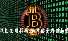 委内瑞拉比特币钱包使用指南：如何安全存储和