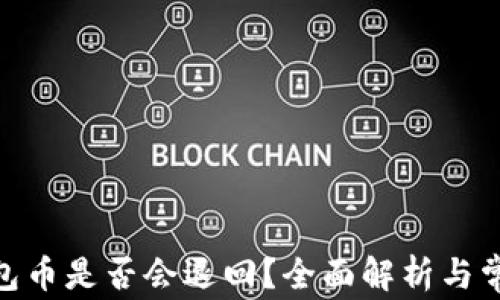 
imToken钱包币是否会退回？全面解析与常见问题解答