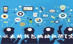 detailssummary如何获取以太坊钱包地址权限？完整指