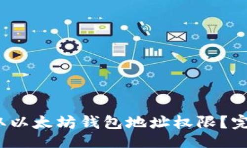 details
summary如何获取以太坊钱包地址权限？完整指南与实用技巧