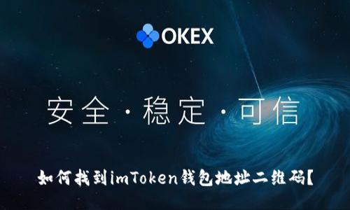 如何找到imToken钱包地址二维码？