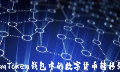 
如何将imToken钱包中的数字货币转移到火币网