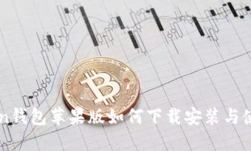 imToken钱包苹果版如何下载安装与使用指南