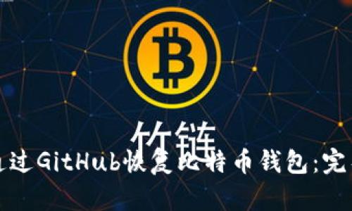 如何通过GitHub恢复比特币钱包:完整指南