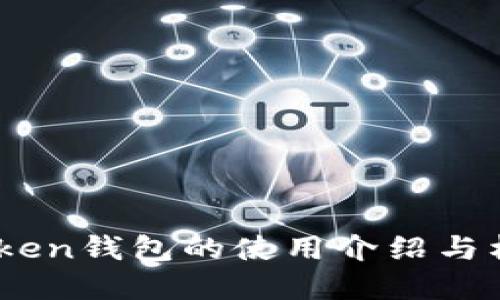 ### ImToken钱包的使用介绍与杠杆交易详解