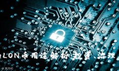 imToken钱包中的LON币用途解析：投资、治理与生态