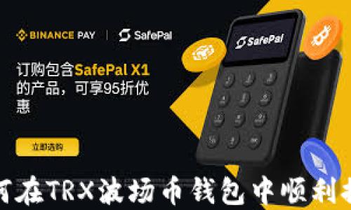 
如何在TRX波场币钱包中顺利提现