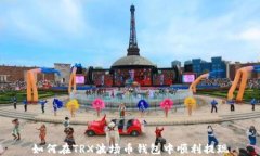 如何在TRX波场币钱包中顺利提现