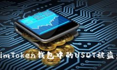 如何防止imToken钱包中的USDT被盗：全面指南