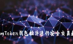 如何使用ImToken钱包插件进行安全交易和资产管理