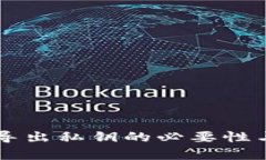 以太坊钱包导出私钥的必要性与安全性分析