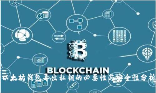 以太坊钱包导出私钥的必要性与安全性分析