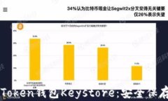 全面解析imToken钱包Keystore：安全保存与使用指南