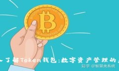 深入了解Token钱包：数字资产管理的未来