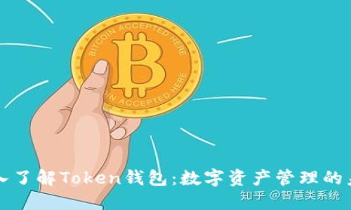 深入了解Token钱包：数字资产管理的未来