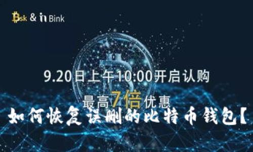 如何恢复误删的比特币钱包？