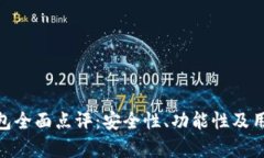 imToken钱包全面点评：安全性、功能性及用户体验