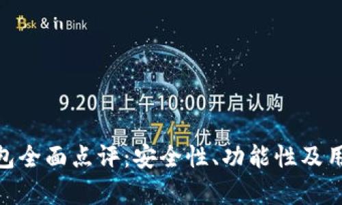 imToken钱包全面点评：安全性、功能性及用户体验分析