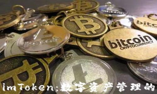 
全面解析imToken：数字资产管理的最佳选择