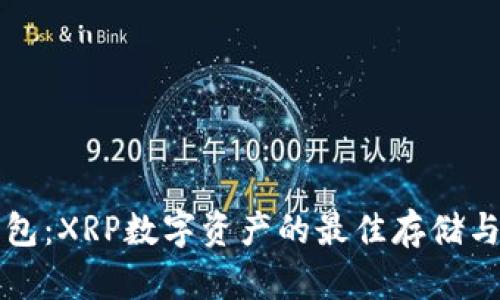 比特派钱包：XRP数字资产的最佳存储与管理工具
