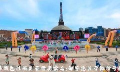 比特币钱包注册是否需要实名：解答您关于微信