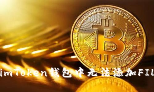 如何解决imToken钱包中无法添加FIL币的问题