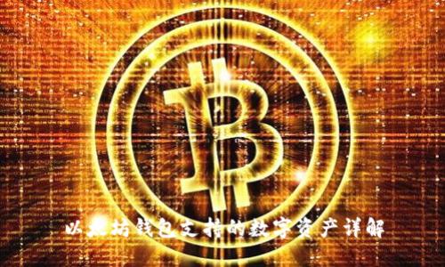 以太坊钱包支持的数字资产详解