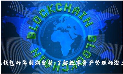 imToken钱包的年利润分析：了解数字资产管理的潜力与风险