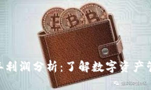 imToken钱包的年利润分析：了解数字资产管理的潜力与风险