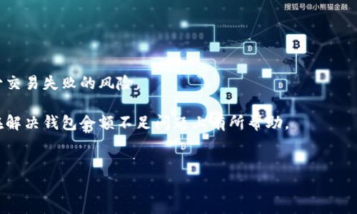   比特币出售时余额不足的解决方案与常见问题解析 / 

 guanjianci 比特币,钱包,余额不足,解决方案 /guanjianci 

### 内容主体大纲

1. 引言
   - 比特币的流行与应用
   - 钱包余额不足的现象及其影响

2. 比特币钱包概述
   - 钱包的类型及功能
   - 如何创建比特币钱包

3. 余额不足的原因
   - 交易手续费不足
   - 资金未确认
   - 错误的发送地址
   - 钱包管理不当

4. 解决余额不足问题的方法
   - 查找并确认余额
   - 充值与提现操作
   - 选择合适的交易平台
   - 提升交易手续费的设置

5. 预防钱包余额不足的方法
   - 了解交易时间与手续费
   - 保持适量的备用资金
   - 定期检查钱包状况

6. 常见问题解答
   - 比特币钱包余额不足的常见问题简介
   - 提供解决方案与建议

7. 结论
   - 关注钱包管理的重要性
   - 提升交易成功率的建议

---

### 1. 引言

比特币作为一种远离传统金融体系的数字货币，已经成为全球效用最广泛的加密货币之一。越来越多的人使用比特币进行交易、投资以及资产保护。然而，用户在实际操作中，常常会遇到钱包余额不足的问题，这可能导致无法完成交易，甚至造成经济损失。

本文将深入探讨比特币出售时余额不足的原因、解决方法以及预防措施，帮助用户更好地管理自己的比特币资产。

### 2. 比特币钱包概述

#### 比特币钱包的类型及功能

比特币钱包可分为几种主要类型：软件钱包、硬件钱包、纸钱包和在线钱包。软件钱包包括桌面钱包和移动钱包，通常用户通过手机下载应用程序以便进行日常交易；硬件钱包则通过物理设备进行加密存储，安全性高；纸钱包是通过打印出来的二维码进行保存，免受互联网攻击的威胁；在线钱包则是通过服务平台提供的网页进行管理。

#### 如何创建比特币钱包

创建比特币钱包的过程通常非常简单。用户只需要选择自己想使用的钱包类型，按照官方提供的步骤进行操作即可。目前大多数钱包都提供用户友好的界面，简化了创建过程。

### 3. 余额不足的原因

#### 交易手续费不足

在比特币网络中，交易手续费是一项关键因素。用户在进行交易时，如果设置的交易手续费过低，可能会导致交易无法及时确认，从而出现钱包余额不足的提示。

#### 资金未确认

比特币交易需要经过节点确认，若交易尚未确认，用户在查看钱包余额时可能会发现余额不足，虽其实资金已经转入到钱包，但需等待网络确认。

#### 错误的发送地址

用户在出售比特币时，如果输入了错误的接收地址，交易将无法完成，余额同样会显示不足。

#### 钱包管理不当

部分用户对钱包的管理不够重视，未能及时记录交易信息或进行余额检查，导致遗忘以及余额短缺。

### 4. 解决余额不足问题的方法

#### 查找并确认余额

首先，用户应稳定心态，通过钱包平台确认实际余额。如翻查交易历史，查看所有应得及支出，判断是否未确认的交易影响了余额。

#### 充值与提现操作

如果确认余额确实不足，建议快速进行充值动作，如从其他交易所或个人钱包转入比特币。同时可核实提现操作是否顺畅。

#### 选择合适的交易平台

平台的选择至关重要，不同平台的手续费、确认速度、用户体验等都可能影响余额核算。建议选择信誉良好的平台进行交易。

#### 提升交易手续费的设置

如遇到余额不足问题，可考虑提高交易手续费，以便加速交易确认。

### 5. 预防钱包余额不足的方法

#### 了解交易时间与手续费

了解不同时段交易费用波动，可以用户在高峰期采取不同交易策略，防止因费用不足而导致的余额问题。

#### 保持适量的备用资金

建议用户始终保持适量的比特币备存，确保在需要交易时有足够的余额支持。

#### 定期检查钱包状况

通过定期审查钱包状态与交易历史，用户可以及时发现不足之处，做出改进。

### 6. 常见问题解答

#### 比特币钱包余额不足的常见问题简介

在使用比特币进行交易时，用户可能会提出以下七个常见问题：

1. **如何查看我的比特币钱包余额？**
   - 用户可通过自身所用钱包平台的账户主页面查看余额状态。

2. **如何处理交易未确认的问题？**
   - 建议耐心等待，过一段时间后再确认；必要时可以试探性增加手续费。

3. **交易失败的原因是什么？**
   - 可能涉及到手续费不足、接收地址错误，或其他技术问题。

4. **如果我发现余额不足，我该怎么办？**
   - 需核对资金来源，充值或选择其他有效交易平台。

5. **如何保证转账的安全性？**
   - 使用硬件钱包、双重身份验证，确保交易环境安全。

6. **何时需要关心交易手续费问题？**
   - 在高交易峰值时段，用户需格外注意手续费波动情况。

7. **钱包管理应该注意哪些方面？**
   - 定期审查交易历史、维护安全密码、保持必要的冗余资金。

### 7. 结论

比特币的交易过程不仅仅是技术操作，还涉及到用户对钱包的管理与风险意识。用户意识到余额不足的原因并采取相关预防措施，能够有效减少交易失败的风险。

通过合理选择交易平台与手续费合理设置，用户能够提升比特币交易的成功率，同时降低因余额不足而带来的损失。希望本文对比特币的用户在解决钱包余额不足问题上有所帮助。

---
以上是关于比特币出售时钱包余额不足的主题分析与指导。对于每个问题的详细解答，如需进一步扩展，建议进行逐一深入探讨。