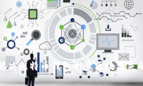 如何解决比特币钱包同步区块丢失的问题