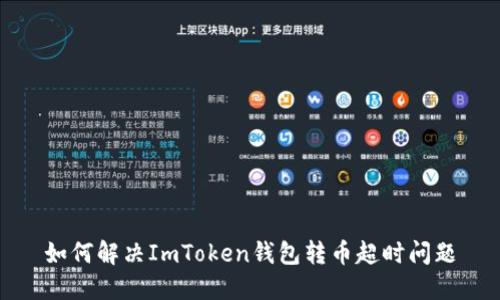 如何解决ImToken钱包转币超时问题