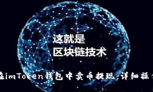 如何在imToken钱包中卖币提现：详细操作指南