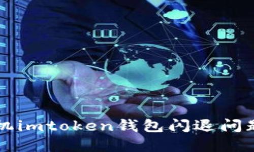 解决苹果手机imtoken钱包闪退问题的全面指南