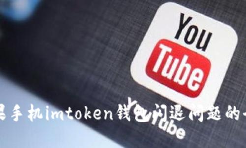 解决苹果手机imtoken钱包闪退问题的全面指南