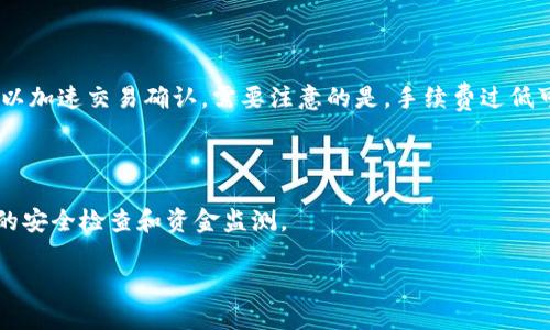    如何将资金存入ImToken钱包: 完整指南  / 
 guanjianci  ImToken, 钱包, 加密货币, 存款  /guanjianci 

## 内容大纲

1. 介绍ImToken钱包
   - 什么是ImToken钱包
   - ImToken的主要功能与特点

2. 创建ImToken账户
   - 下载与安装ImToken
   - 创建新钱包的步骤
   - 备份与安全策略

3. 如何将资金转入ImToken钱包
   - 通过交易所转账
   - 从其他钱包转账
   - 通过购买的方式存入

4. 各种加密货币的存入方式
   - 比特币（BTC）
   - 以太坊（ETH）
   - 多种ERC-20代币

5. 存入过程中的注意事项
   - 确认地址的正确性
   - 网络费用与确认时间
   - 常见问题及解决方案

6. ImToken钱包的安全性
   - 安全性特点
   - 加强钱包安全的建议

7. 结论与常见问题回答

## 正文内容

### 1. 介绍ImToken钱包

 ImToken钱包是一款非常受欢迎的数字资产钱包，具有多种功能，包括资产管理、跨链兑换、DApp浏览、DeFi服务等。无论是新手还是资深玩家，ImToken都提供了一个安全、便捷的平台来管理加密货币。

 ImToken钱包支持多种主流的加密货币，用户可以轻松便捷地存入、转出和交易各种数字资产。同时，钱包内置的DApp浏览器，使用户能够无缝访问各种去中心化应用，拓宽了使用场景。

### 2. 创建ImToken账户

 下载与安装ImToken的过程非常简单。用户只需前往官方App Store或Google Play下载应用。安装后，按照提示即可完成钱包的创建。要注意的是，用户需要设置一个强密码，并在创建过程中备份好助记词，以防日后丢失访问权限。

 有效的备份是确保资产安全的重要一步，用户可以选择将助记词写下并存放在安全的地方。务必不要将助记词分享给他人或保存在网络环境中，以确保安全。

### 3. 如何将资金转入ImToken钱包

 将资金转入ImToken钱包有几种方式。最常见的方法是直接从交易所进行转账。用户在交易所进行提现操作时，只需填写ImToken钱包的地址，确认金额并提交即可。

 除了交易所，用户也可以从其他加密货币钱包转账，只需要复制ImToken钱包中的接收地址。在转账过程中，请确保选择正确的网络和资产类型，以避免资金丢失。

 此外，用户还可以通过在ImToken内购买加密货币，直接将新资金存入钱包。ImToken与多家交易所合作，提供方便的购买服务。

### 4. 各种加密货币的存入方式

#### 比特币（BTC）

 对于比特币用户，存入ImToken钱包的过程同样简单。在ImToken中选择比特币资产，复制您的比特币地址，将其粘贴到交易所的提款地址中，再进行转账操作。此外，用户也可以通过无线网络或QR码形式分享地址。

#### 以太坊（ETH）

 以太坊同样支持转账存入ImToken。用户只需在钱包中选择以太坊，复制地址之后，在交易所或其他钱包进行转账即可。请确保在进行转账时，用户留意网络费用的设置，避免出现因手续费不足导致的转账失败。

#### 多种ERC-20代币

 ImToken还支持多种ERC-20代币。用户可以在钱包内选择相应代币，并按照上述步骤进行转账。需要注意的是，不同代币的转账可能会有不同的网络费，因此用户在转账前，最好确认费用及处理时间。

### 5. 存入过程中的注意事项

 在资金存入过程中，安全是至关重要的。用户必须确保在输入钱包地址时，核对几次以避免输入错误，导致资产转错地址。

 此外，网络费用的设置也应该合理，由于网络拥堵可能造成交易确认延迟，用户需灵活调整费用。对于新用户而言，了解常见问题并事先准备好解决方案，可以大大提升使用体验。

### 6. ImToken钱包的安全性

 ImToken钱包具备高级的安全性特点，包括私钥由用户自行掌控，而非存储在云端。这种设计最大程度上减少了被盗风险。同时，ImToken不断进行技术更新，强化安全性。仍需用户自我提高警惕，定期监测资金状况。

 另外，用户在使用ImToken时，建议开启多重验证功能，定期更改密码，并采用强密码保护账户安全。定期备份助记词也是关键。

### 7. 结论与常见问题回答

 总的来说，将资金存入ImToken钱包的过程相对简单且安全。用户只需要遵循基本步骤，做好安全措施，便可以顺利管理他们的加密资产。

### 相关问题及详细介绍

#### 1. 如何确保转入资金的安全性？

 在进行资金转入的时候，首先要确保使用官方渠道下载的ImToken应用，以免遭遇钓鱼软件。 

#### 2. 如何快速找到我的钱包地址？

 在ImToken界面上，用户可以通过点击相应币种的“接收”按钮轻松找到自己的钱包地址。记得注意区分不同币种所对应的地址。

#### 3. 如何处理转账失败的情况？

 如果转账出现失败，首先要查明原因，可能是网络拥堵、地址错误或手续费不够。利用ImToken内置的交易记录功能，用户可以查询到转账状态，并进行相应的解决。

#### 4. ImToken支持哪些币种？

 ImToken支持包括比特币、以太坊及多种ERC-20代币，每次更新时都会添加新的币种。用户可以在ImToken官网或应用内查看完整支持列表。

#### 5. 如何恢复我的ImToken钱包？

 若用户遗失钱包访问权限，使用备份的助记词可以进行钱包恢复。确保在安全的环境中操作，并在输入时仔细核对。

#### 6. 存款时手续费是如何计算的？

 ImToken的手续费主要由区块链网络决定，通常用户可以在转账时自定义选择手续费高低，以加速交易确认。需要注意的是，手续费过低可能会导致转账延迟。

#### 7. 如果我的资产被盗，应怎么做？

 若发现资产异常，第一时间应更改密码，撤回交易，联系ImToken客服并保持警惕，进行后续的安全检查和资金监测。

以上就是围绕如何将资金存入ImToken钱包的完整信息，希望能对用户有所帮助。