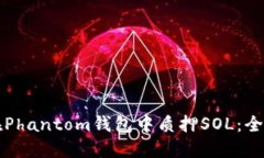 如何在Phantom钱包中质押SOL：全面指南