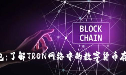TRX钱包：了解TRON网络中的数字货币存储利器