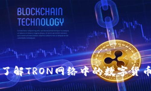 TRX钱包：了解TRON网络中的数字货币存储利器