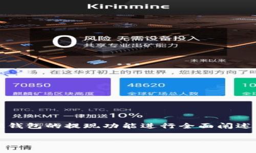 为了满足您的需求，“im钱包以太坊提现”主题内容将围绕IM钱包的提现功能进行全面阐述。以下是为您设计的、关键词、大纲以及后续问题的详细介绍。

IM钱包以太坊提现指南：轻松获取数字资产的最佳方式