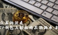易于大众且的优质如何在TP钱包上轻松购买狗狗币