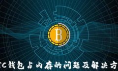 LTC钱包占内存的问题及解决方案