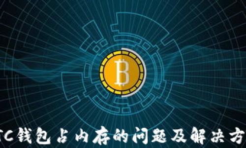 
LTC钱包占内存的问题及解决方案